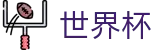 足球买球赛足球买球网 · 国际足联美加墨世界杯新闻票务网